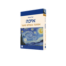 איכה - אמונה בעולם סוער