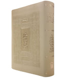 תנ"ך קורן מהדורת מעלות - בז'