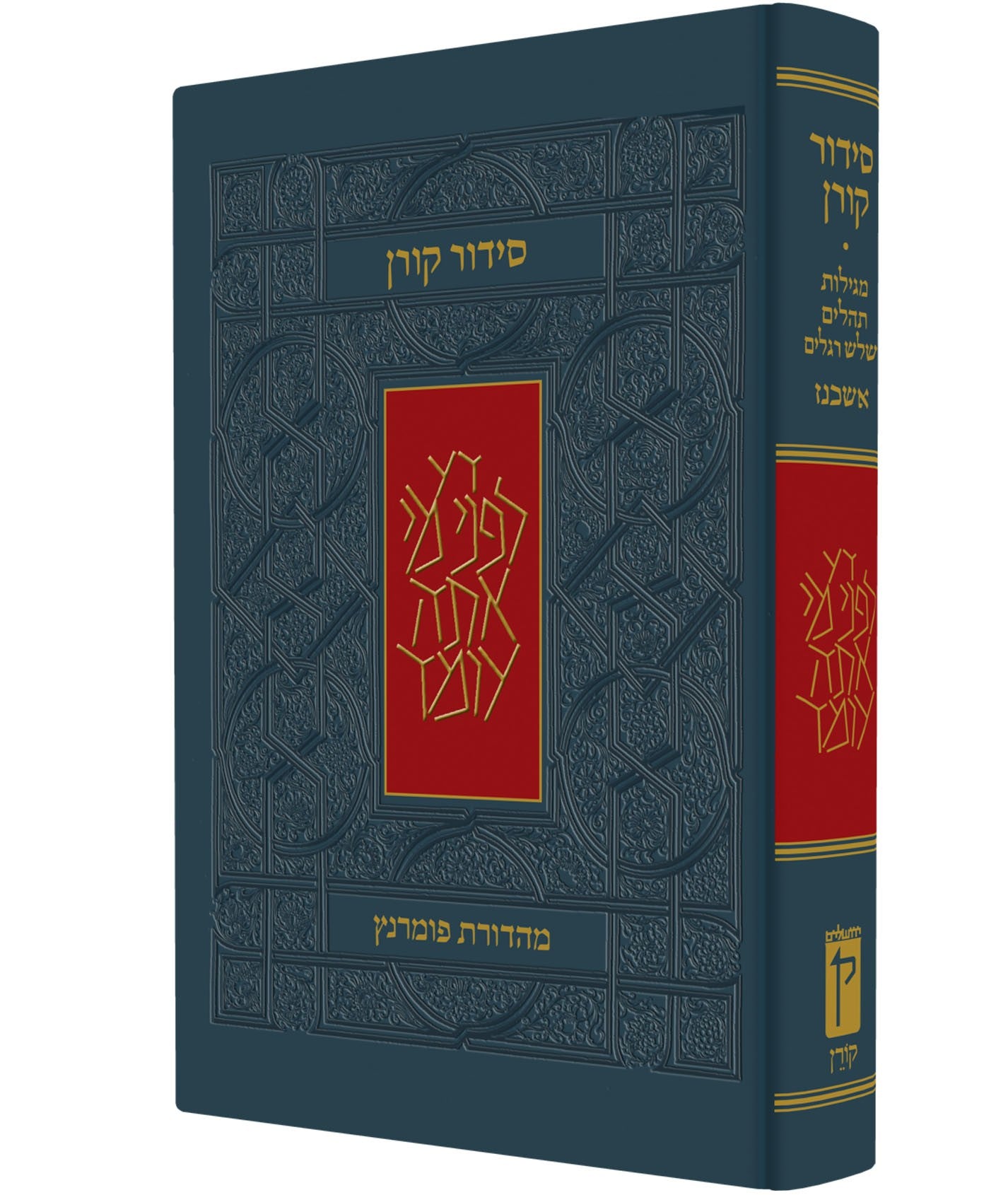 医学書院54冊 סידור קורן - נוסח אשכנז - מהדורת בית כנסת