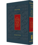 סידור קורן - נוסח אשכנז - מהדורת בית כנסת