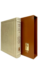 סידור קורן - נוסח אשכנז - מהדורה אישית עור קרם