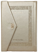 סידור קורן מהדורת כיס מגנט, נוסח ק"ק ספרדים | בצבע שמנת