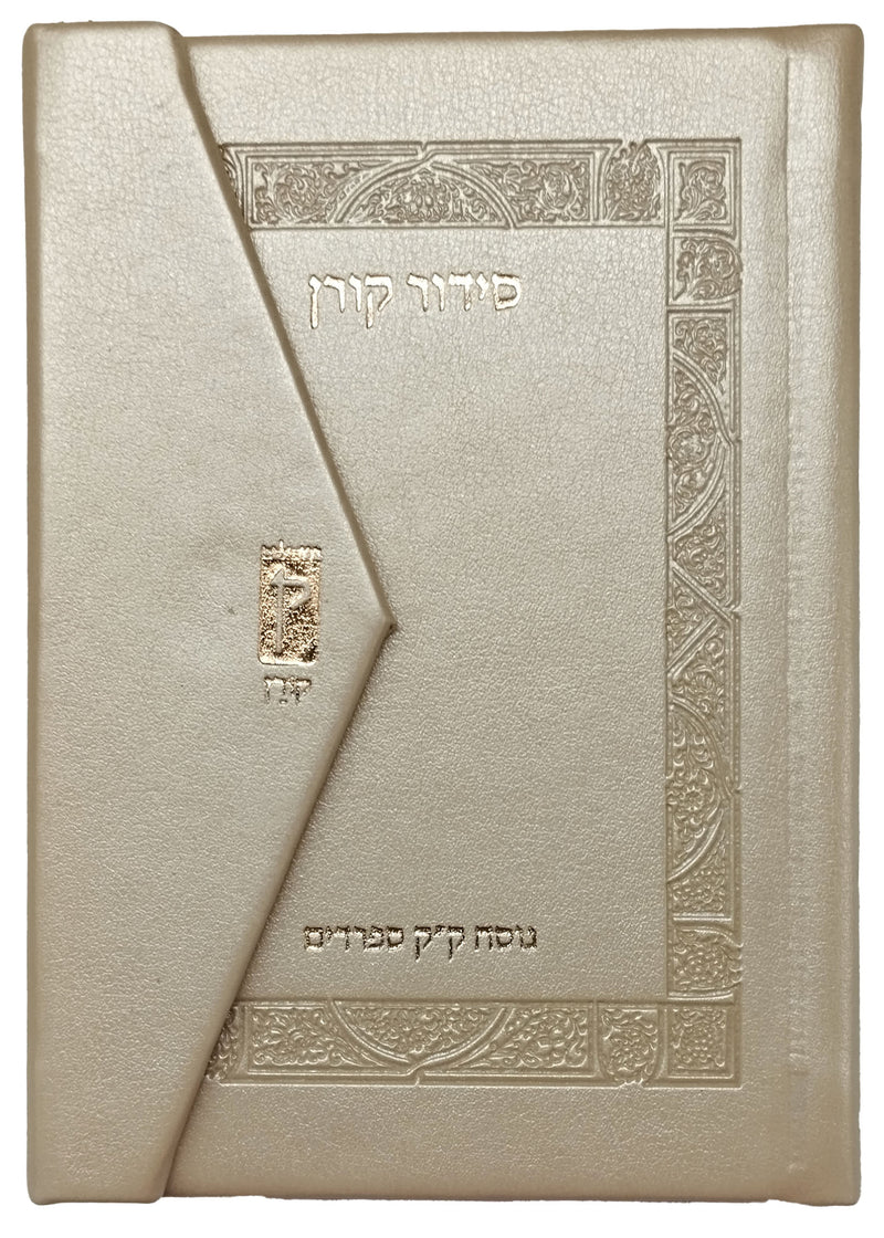 סידור קורן מהדורת כיס מגנט, נוסח ק"ק ספרדים | בצבע שמנת