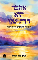אהבה היא הדת שלי