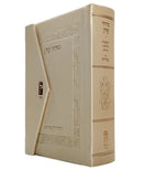 סידור קורן מהדורת כיס מגנט, נוסח ק"ק ספרדים | בצבע שמנת