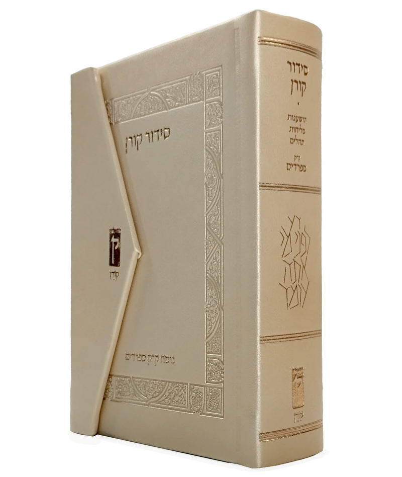 סידור קורן מהדורת כיס מגנט, נוסח ק"ק ספרדים | בצבע שמנת