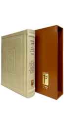 סידור קורן - נוסח ספרד - מהדורה אישית עור קרם