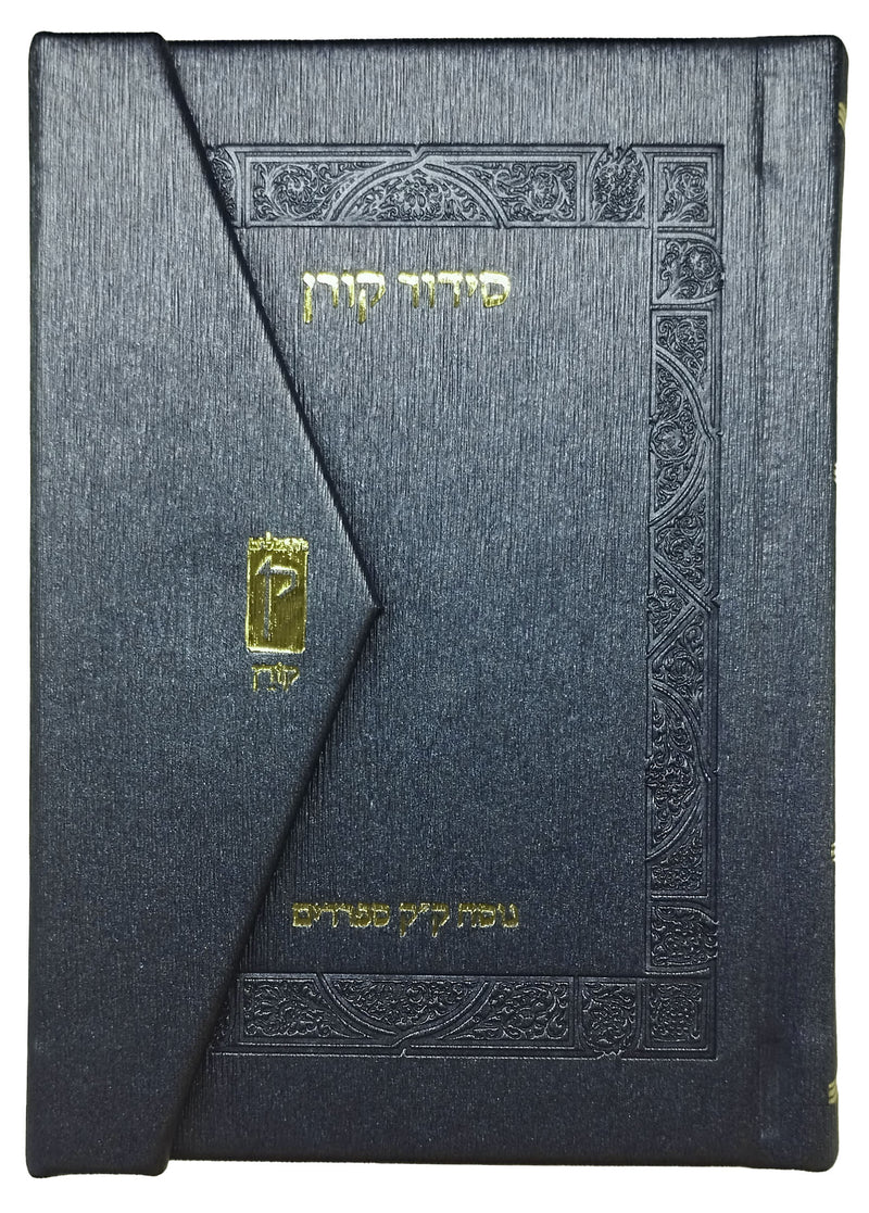 סידור קורן מהדורת כיס מגנט, נוסח ק"ק ספרדים | כחול מטאלי