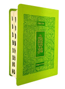 תנ"ך קורן מהדורת מעלות - ירוק