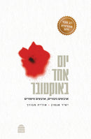 יום אחד באוקטובר