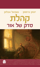 קהלת - סדק של אור