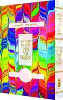 תהלים לב אבות - צבעוני