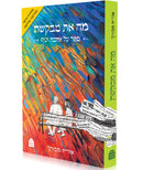 מה את מבקשת  / ספר על אהבה וגוף