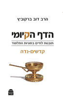 הדף הקיומי: קדשים-נדה