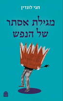 מגילת אסתר של הנפש