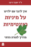 איך לדבר עם ילדינו על מיניות ואינטימיות: מדריך להורה הדתי