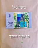 ערכת תנ"ך למטייל