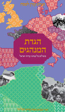 הגדת המנהגים