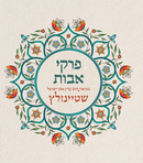 פרקי אבות בביאור הרב עדין אבן ישראל שטיינזלץ