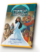 תנ"ך קורן הסיפור המצויר - מגילת אסתר