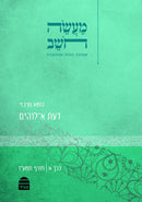 מעשה חושב כרך א': דעת א־לוהים