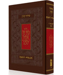 סידור קורן עברית / אמהרית