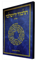 תלמוד קורן ירושלמי - שקלים