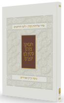 סדר סליחות קורן לימי הרחמים נוסח ספרדים