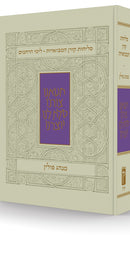 סליחות קורן המבוארות