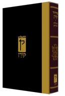 סידור קורן כריכת עור - נוסח ספרד - מהדורה קטנה