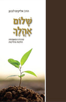 שלום אהלך / טהרת המשפחה הלכות והליכות