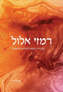 רמזי אלול - כריכה קשה