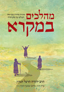 מהלכים במקרא / סוגיות במקרא מבריאת העולם ועד מתן תורה