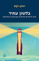 בלשון עתיד - חזון ליהודים וליהדות בתרבות הגלובלית