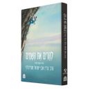 להרים את השמים