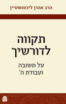 תקווה לדורשיך: על תשובה ועבודת ה'