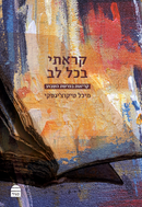 קראתי בכל לב