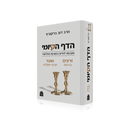 הדף הקיומי - זרעים ומועד