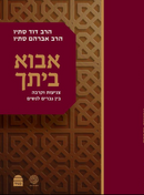 אבוא ביתך ב - שאלות ותשובות בענייני צניעות וקרבה בין המינים