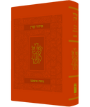 סידור קורן - נוסח אשכנז - מהדורה קטנה כריכה גמישה