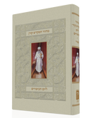 מחזור המקדש קורן ליום כיפור