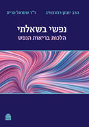 נפשי בשאלתי - הלכות בריאות הנפש
