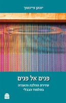 פנים אל פנים