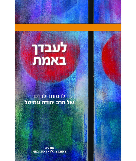 לעבדך באמת