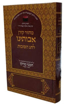 מחזור אבותינו לסוכות