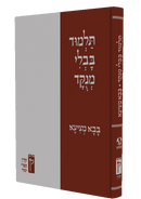 תלמוד בבלי מנוקד - בבא מציעא