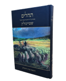 תהלים מבואר על ידי הרב עדין אבן ישראל שטיינזלץ