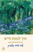 איך לבנות חיים - מהדורת כיס