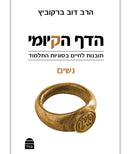 הדף הקיומי - נשים