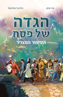 הגדה של פסח הסיפור המצויר